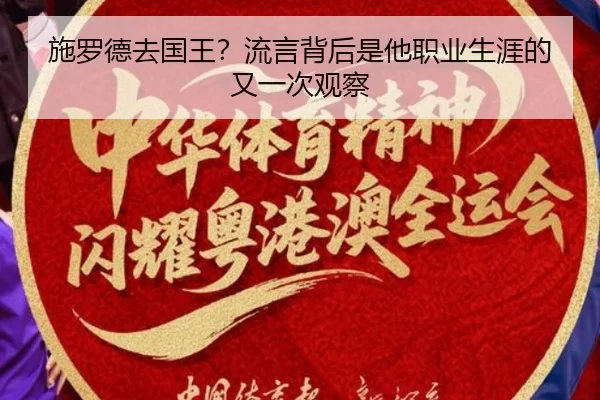 施罗德去国王？流言背后是他职业生涯的又一次观察 | leyu